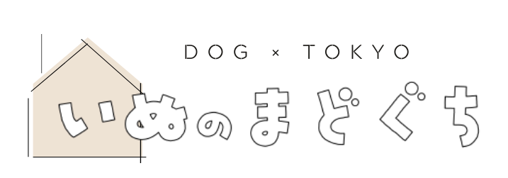 いぬのまどぐち 犬 東京 サービス検索サイト 22