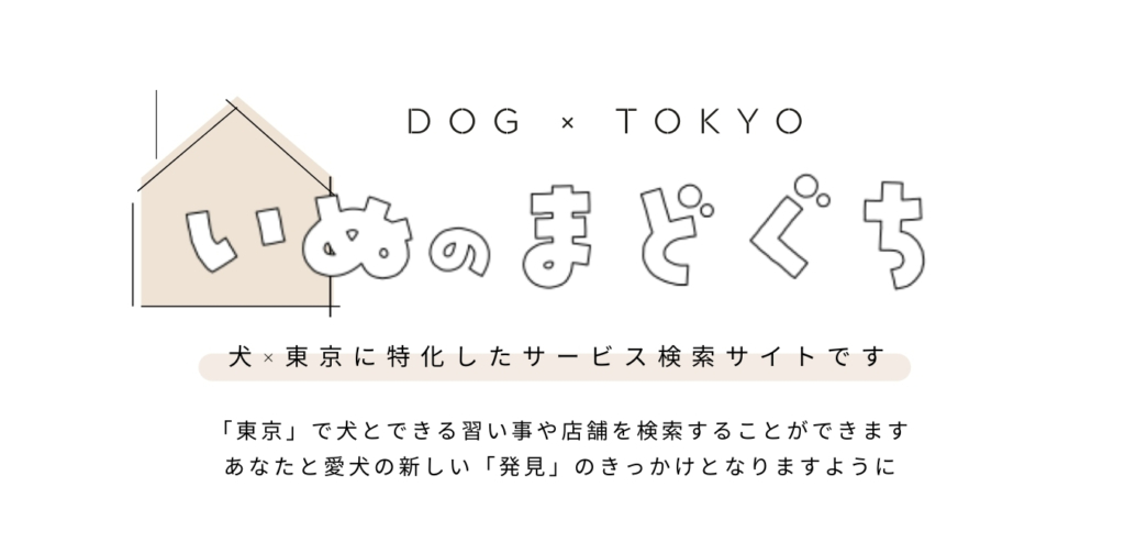 いぬのまどぐち 犬 東京 サービス検索サイト 22