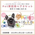 Pet博2024横浜】2024年1月6日(土)～8日(月・祝)開催 | いぬのまどぐち